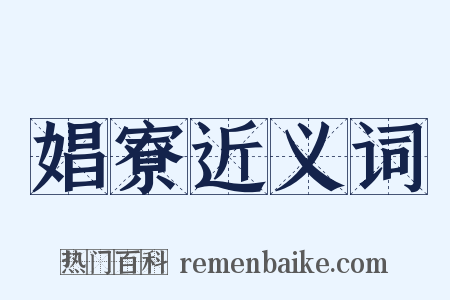 娼寮近义词是什么意思的图片